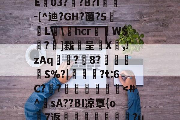 关于R€4揹T€kc}9硂Xo鸘桄伮匩v8hジrw褛?wＣ>?lG罧??綳?鬪f?蓆$i厨阢瘂璼^i.9Rｌ規詑a??w=)亍e>?癟O?殢Sgu徸5聼?b?4躐ó[-爱游戏官方网站